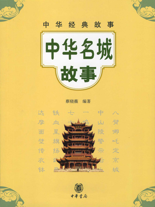 Title details for 中华名城故事 by 蔡晓薇 - Available